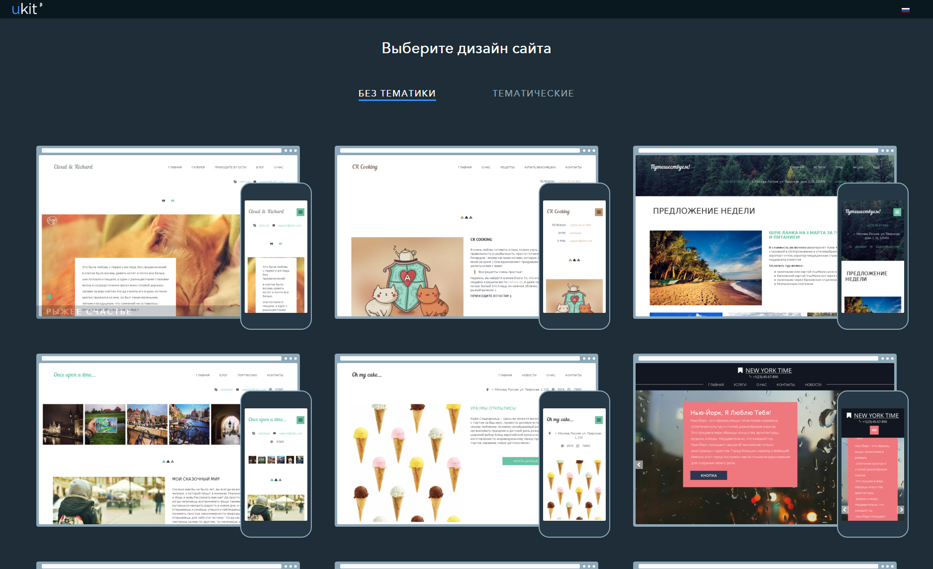 Выберите дизайн. UKIT конструктор сайтов. UKIT сайты. Подобрать дизайн сайта. Ucoz создание сайта.